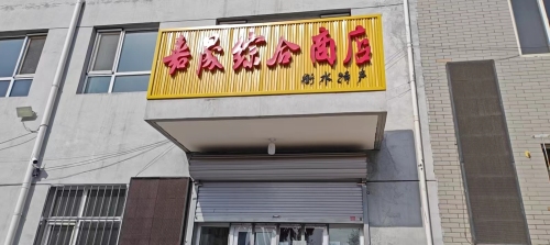 嘉晟综合商店