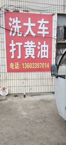 深泽县洗大车打黄油
