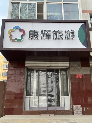 康辉旅游