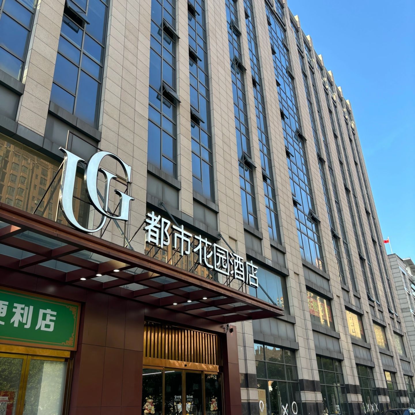 都市花园酒店(石家庄辛集市政府店)