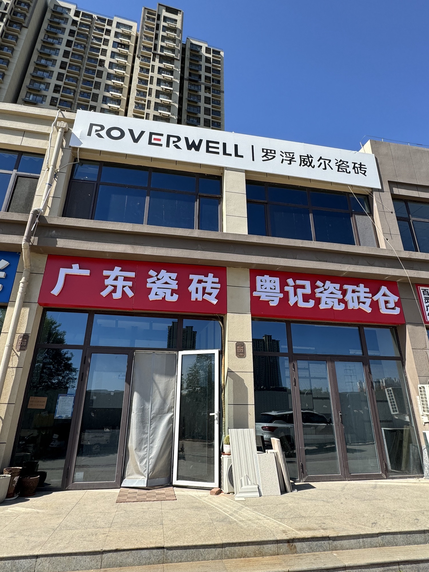 罗浮威尔瓷砖(石家庄裕华店)