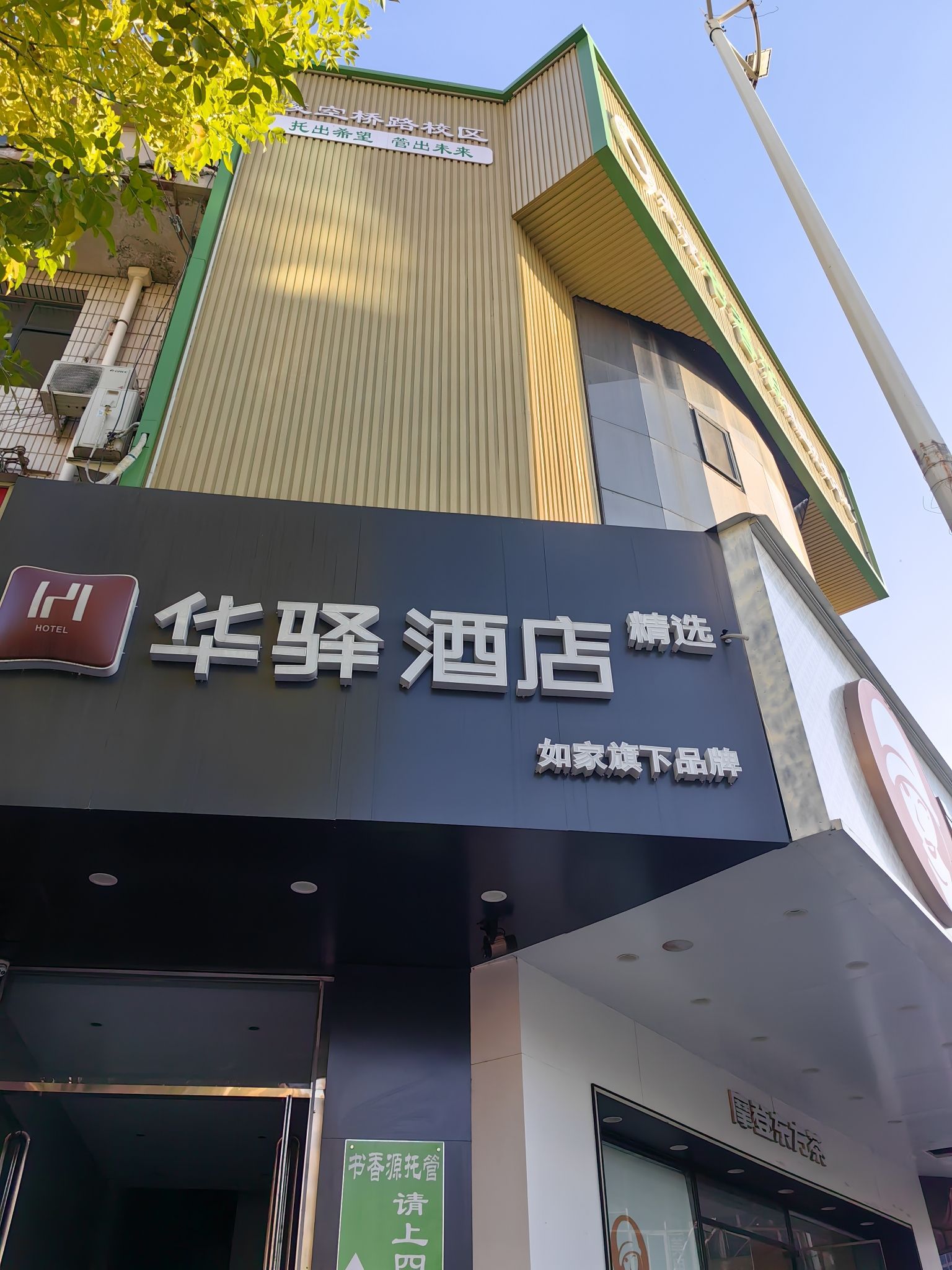 如家华驿精选酒店(商博瑞商厦店)