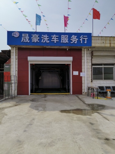 晟豪洗车服务行