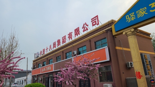 中铁十八局集团有限公司