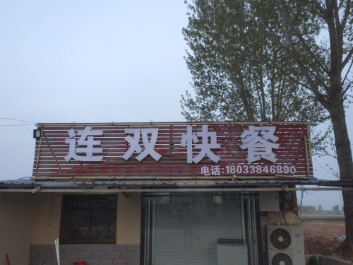 连双快餐