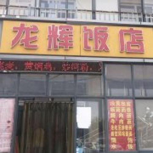 龙辉民宿