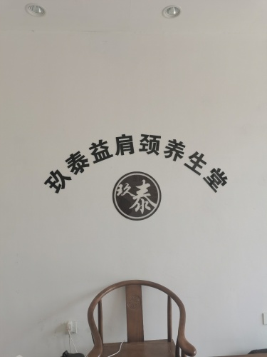玖泰益肩颈养生堂栾城区分店