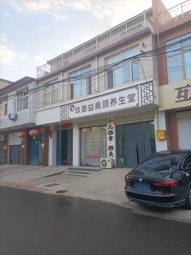 玖泰益肩颈养生堂栾城区分店