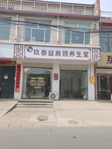 玖泰益肩颈养生堂栾城区分店