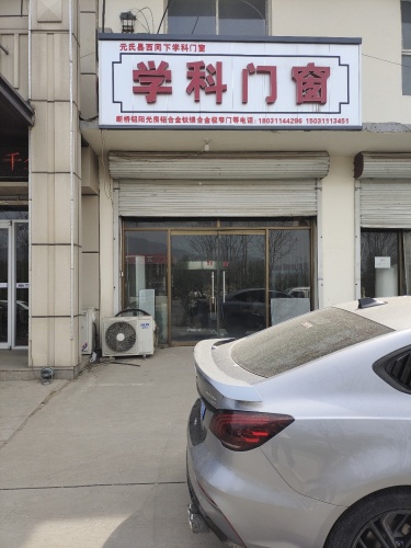 学科门窗