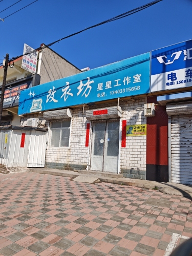 改衣坊星星工作室