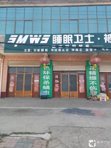 新寨店睡眠卫士被工坊
