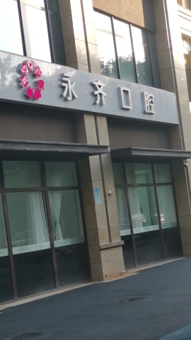 永齐口腔(保利店)