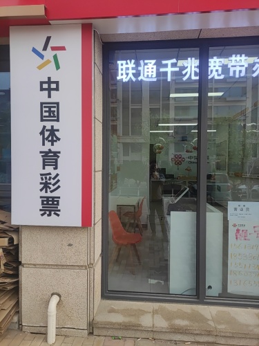 中国体育彩票(园博园店)