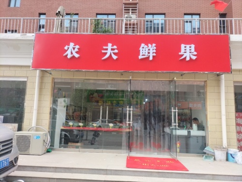 农夫鲜果