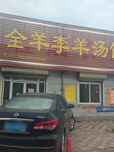 全羊李羊汤馆(平安路店)