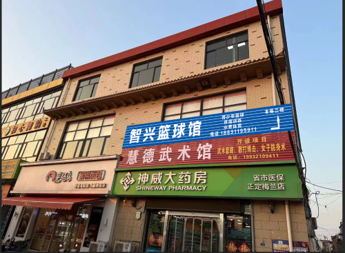 智兴篮球馆