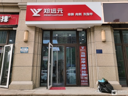 郑远元专业修脚房(塔北路店)