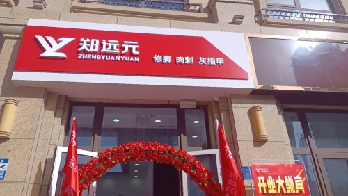 郑远元专业修脚房(塔北路店)