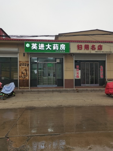 英进大药房
