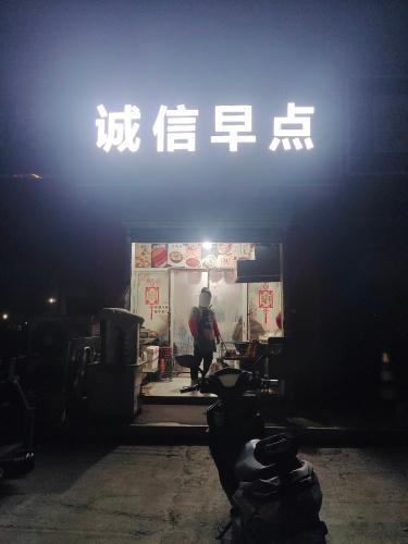 诚信早点