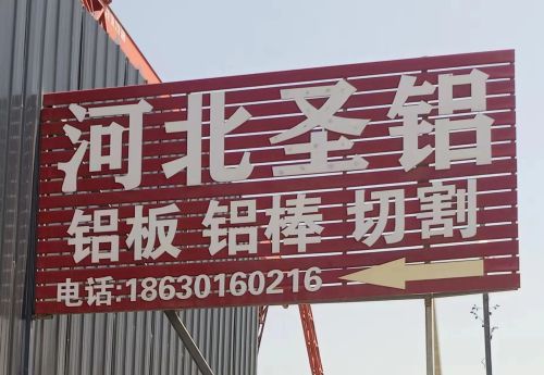 河北圣铝金属制品销售有限公司