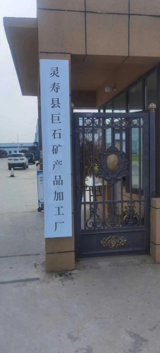 灵寿县巨石矿产品加工厂