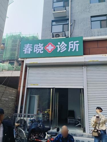 春晓诊所