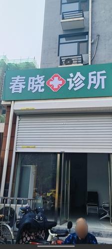 春晓诊所