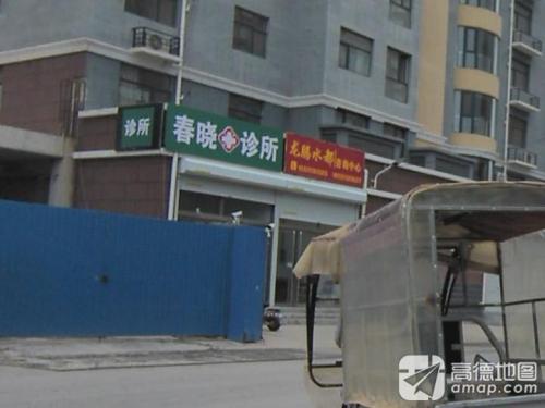 春晓诊所