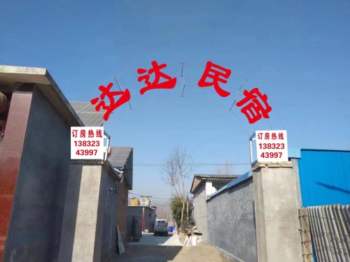 达达民宿