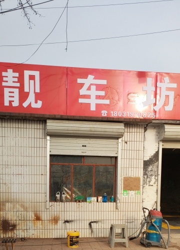 靓车坊洗车店