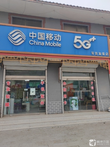 中国移动(军哲通讯店)