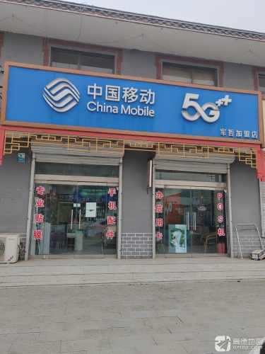 中国移动(军哲通讯店)