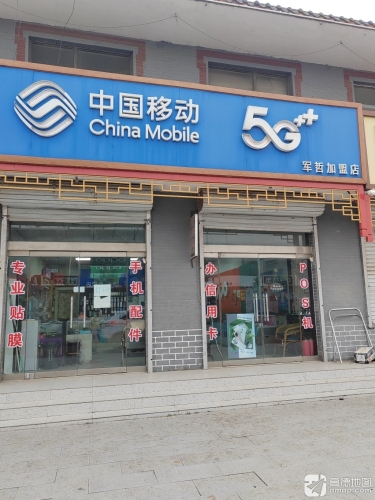 中国移动(军哲通讯店)