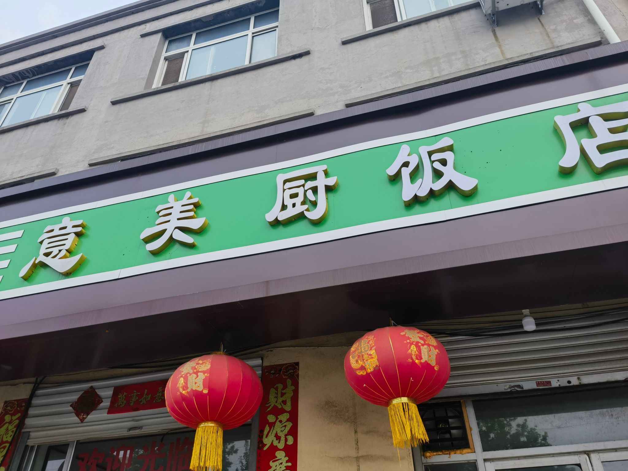 意美厨饭店