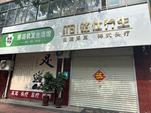 铭仕养生