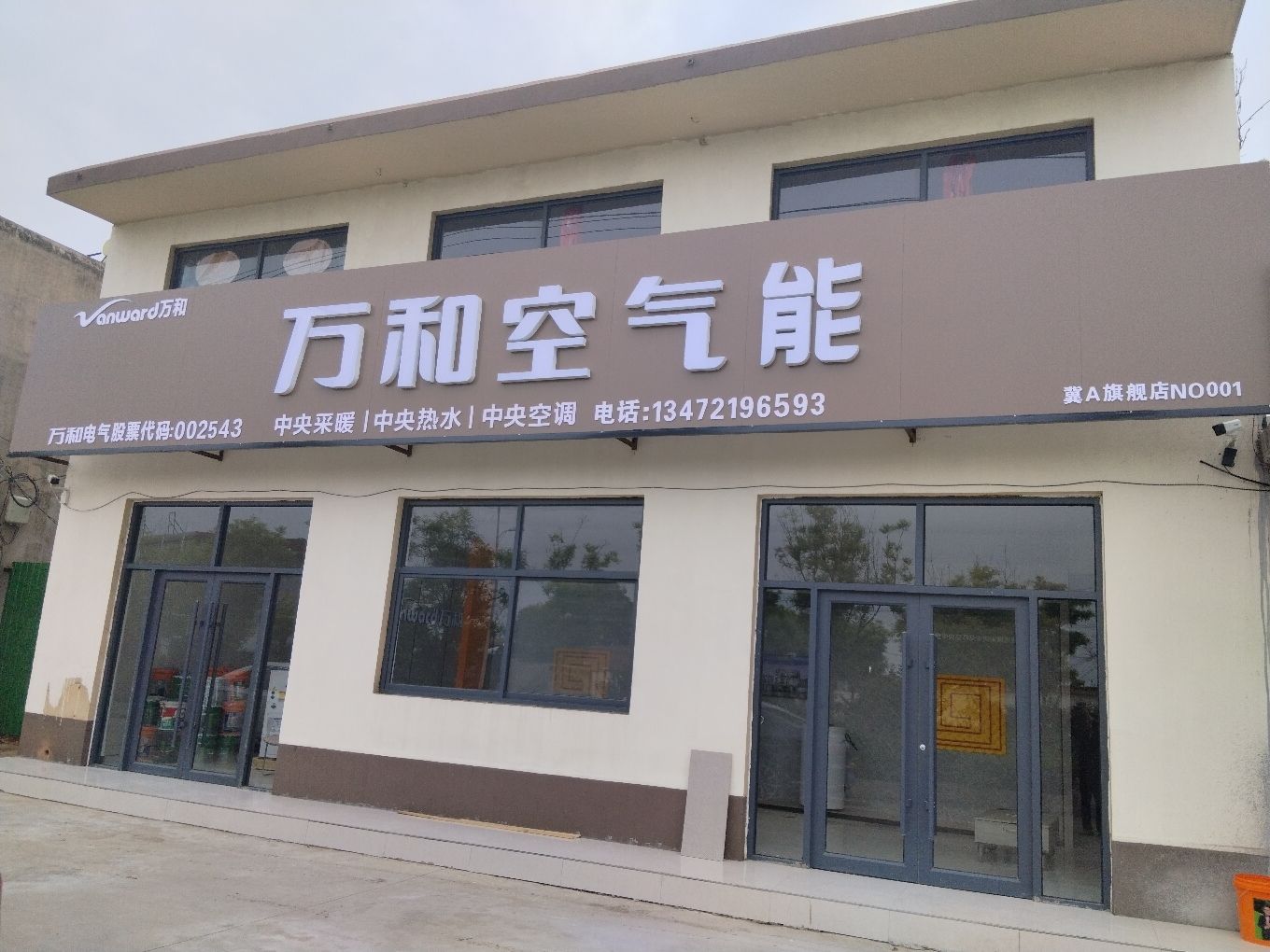 万和空气能(元氏总代理)