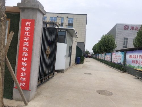 石家庄华美铁路中等专业学校(南校区)