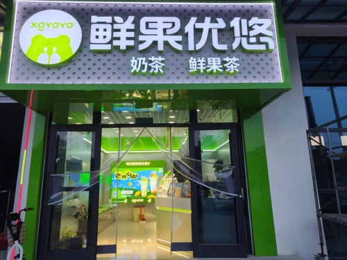 鲜果优悠(灵寿工程学院店)