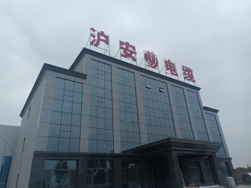 沪安电缆科技有限公司