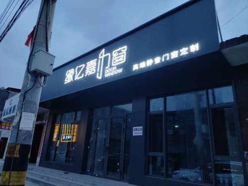 缘亿嘉门窗