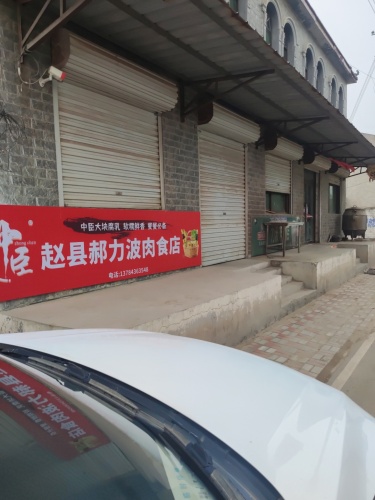 力波肉食店