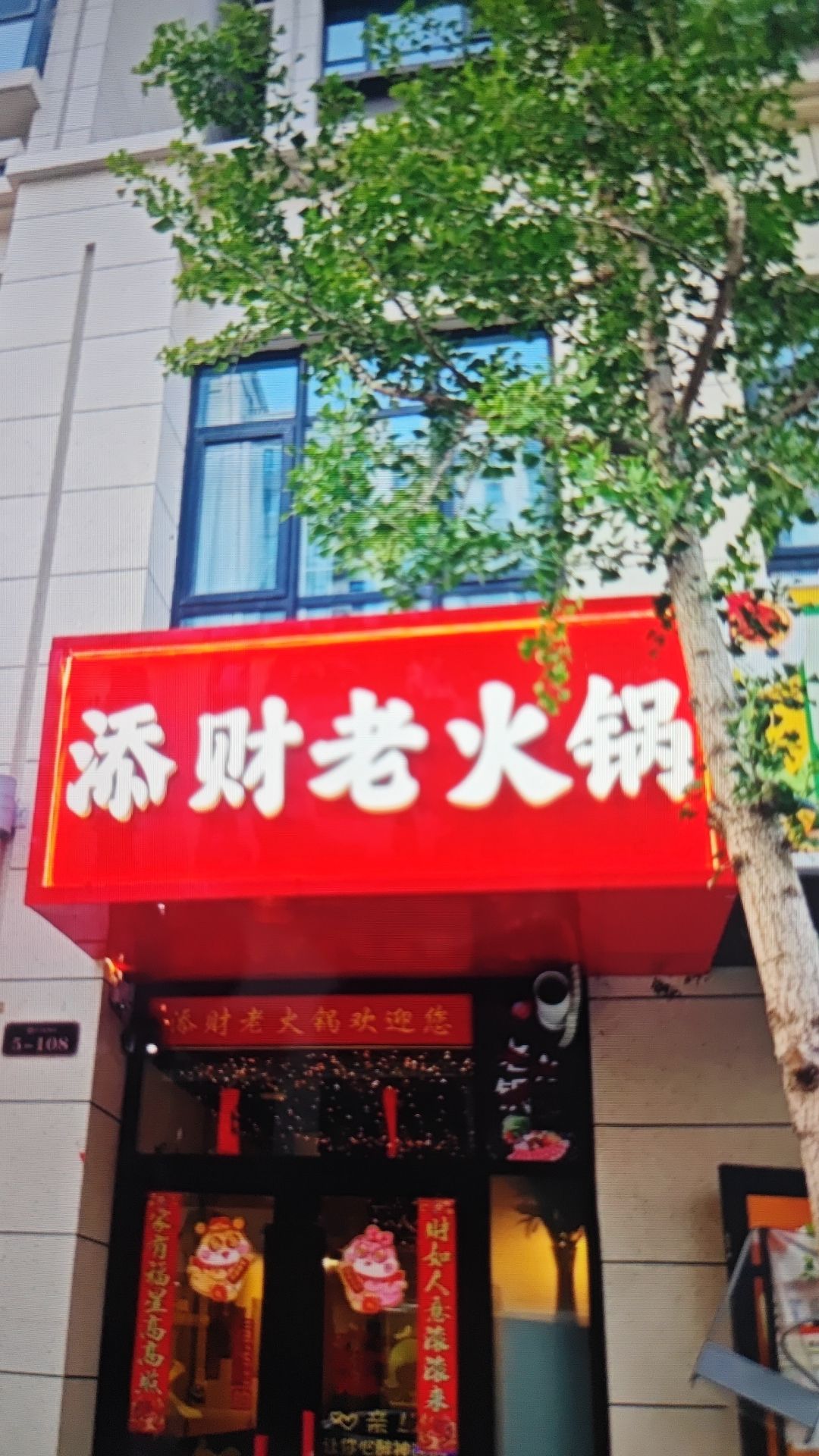 添财老火锅(厚德中央锦城北区店)