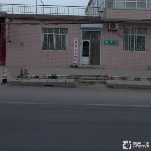 茂源综合商店