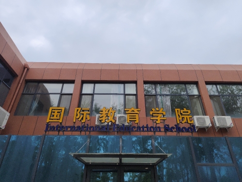 河北经贸大学国际教育学院