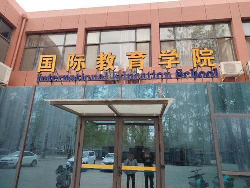 河北经贸大学国际教育学院