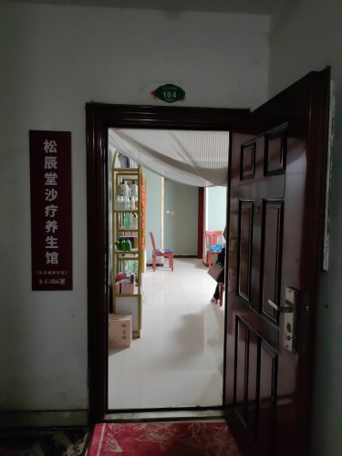 松辰堂沙疗养生馆(东古城新村店)