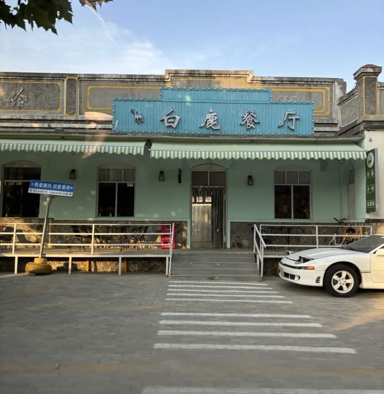 白鹿餐厅