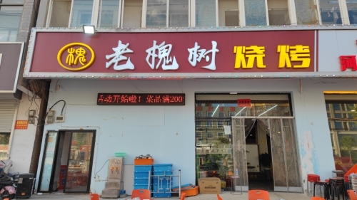 老槐树烧烤店